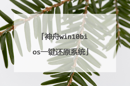 神舟win10bios一键还原系统