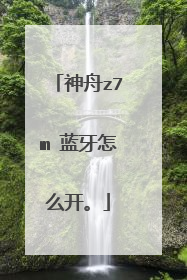 神舟z7m 蓝牙怎么开。