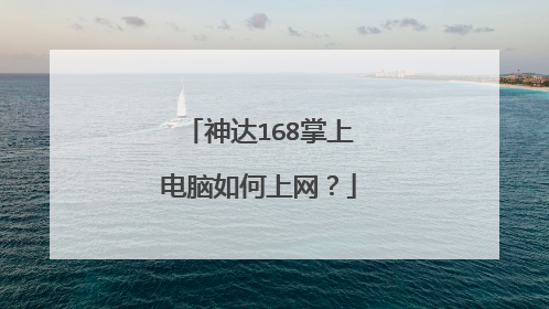 神达168掌上电脑如何上网?