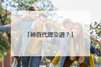 神首代理靠谱?
