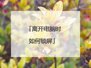 离开电脑时如何锁屏