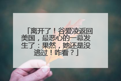 离开了！谷爱凌返回美国，最恶心的一幕发生了：果然，她还是没逃过！咋看？