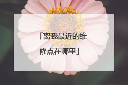 离我最近的维修点在哪里
