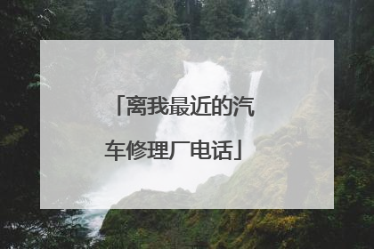 离我最近的汽车修理厂电话