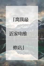离我最近家电维修店