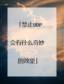 禁止UDP会有什么奇妙的效果