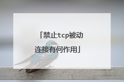 禁止tcp被动连接有何作用