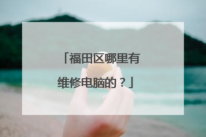 福田区哪里有维修电脑的？