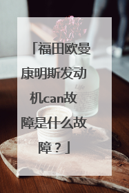 福田欧曼康明斯发动机can故障是什么故障?