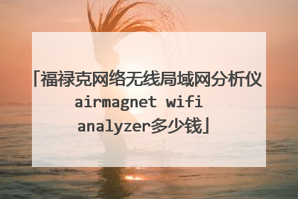 福禄克网络无线局域网分析仪airmagnet wifi analyzer多少钱