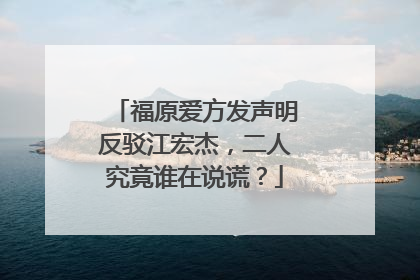 福原爱方发声明反驳江宏杰,二人究竟谁在说谎?