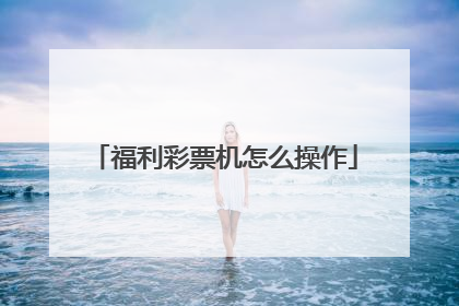 福利彩票机怎么操作