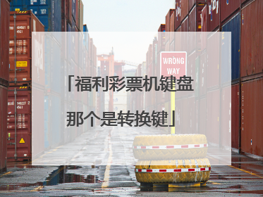 福利彩票机键盘那个是转换键