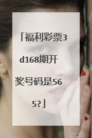 福利彩票3d168期开奖号码是565?