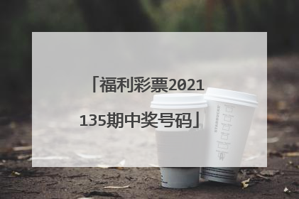 福利彩票2021135期中奖号码