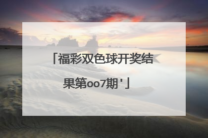 福彩双色球开奖结果第oo7期'