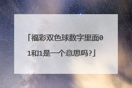 福彩双色球数字里面01和1是一个意思吗?