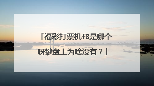 福彩打票机f8是哪个呀键盘上为啥没有?