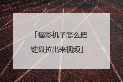 福彩机子怎么把键盘拉出来视频