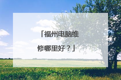 福州电脑维修哪里好?
