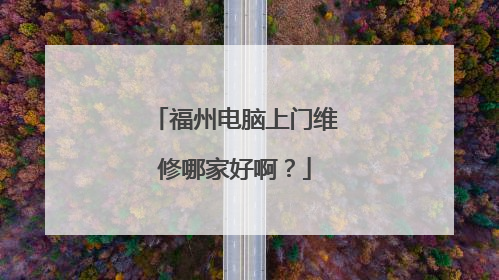 福州电脑上门维修哪家好啊?