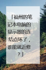 福州的笔记本电脑的显示器的连结点坏了,谁能就近修?