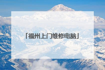 福州上门维修电脑