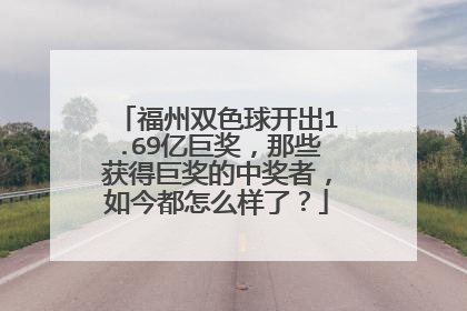 福州双色球开出1.69亿巨奖，那些获得巨奖的中奖者，如今都怎么样了？