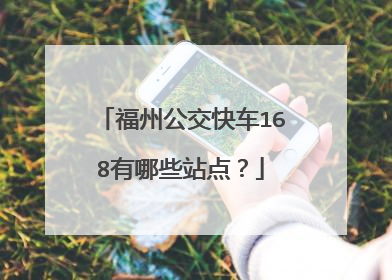 福州公交快车168有哪些站点?