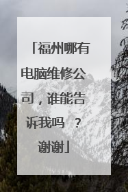 福州哪有电脑维修公司，谁能告诉我吗 ？谢谢