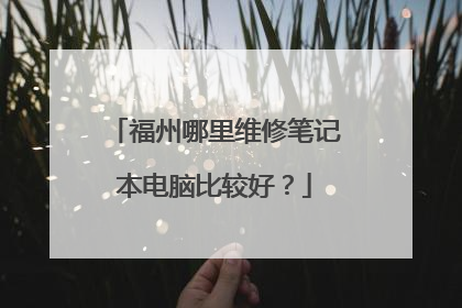 福州哪里维修笔记本电脑比较好?