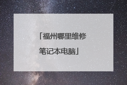 福州哪里维修笔记本电脑