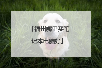 福州哪里买笔记本电脑好
