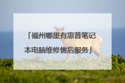 福州哪里有惠普笔记本电脑维修售后服务