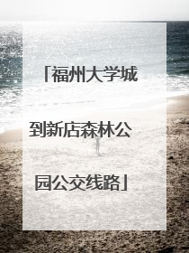 福州大学城到新店森林公园公交线路