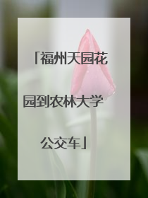 福州天园花园到农林大学公交车