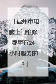 福州市电脑上门维修哪里有24小时服务的?
