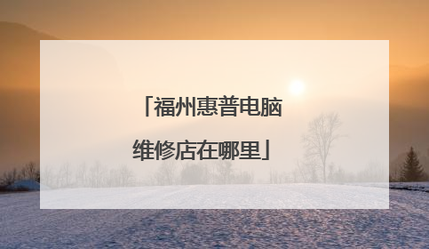 福州惠普电脑维修店在哪里