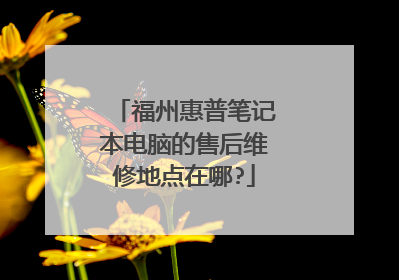 福州惠普笔记本电脑的售后维修地点在哪?