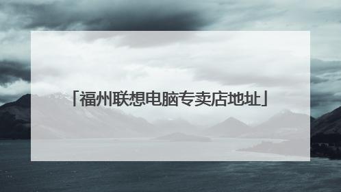 福州联想电脑专卖店地址