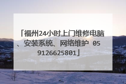 福州24小时上门维修电脑、安装系统、网络维护 059126625801
