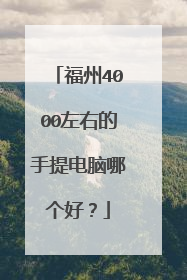 福州4000左右的手提电脑哪个好?