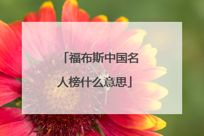 福布斯中国名人榜什么意思