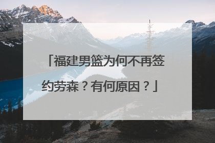 福建男篮为何不再签约劳森？有何原因？