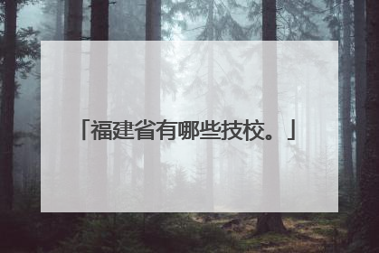 福建省有哪些技校。