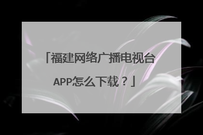 福建网络广播电视台APP怎么下载？