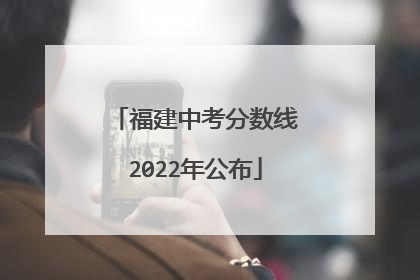 福建中考分数线2022年公布