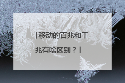 移动的百兆和千兆有啥区别？