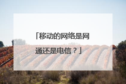 移动的网络是网通还是电信？