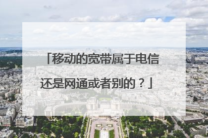 移动的宽带属于电信还是网通或者别的？